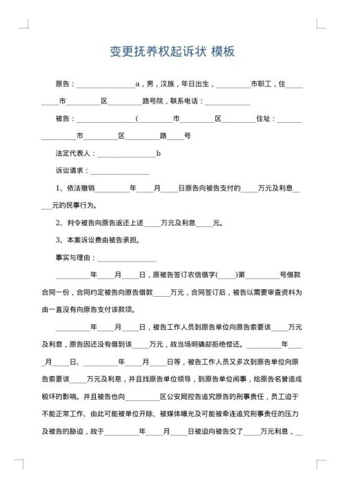 变更抚养权起诉状