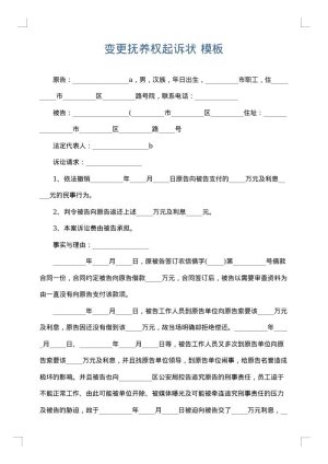 变更抚养权起诉状