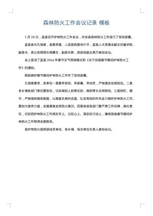 森林防火工作会议记录