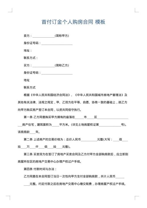 首付订金个人购房合同