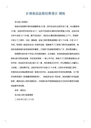 乡镇食品监管经费请示