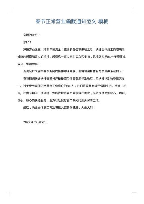 春节正常营业幽默通知范文