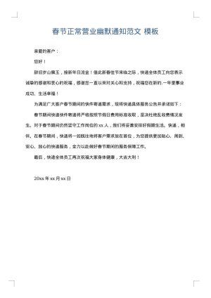 春节正常营业幽默通知范文