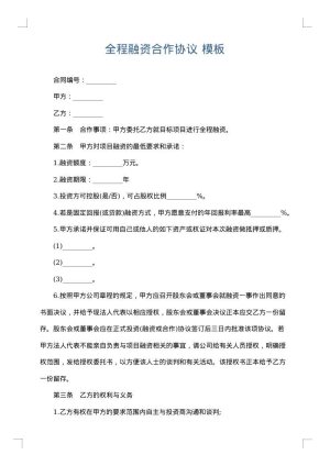 全程融资合作协议