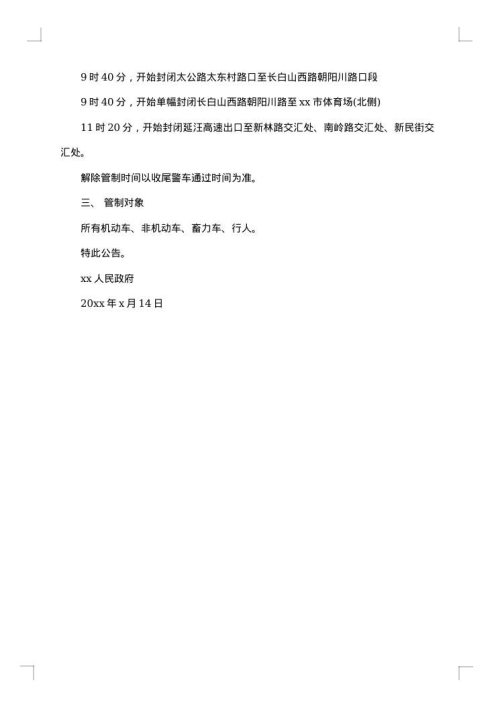 关于交通管制通告