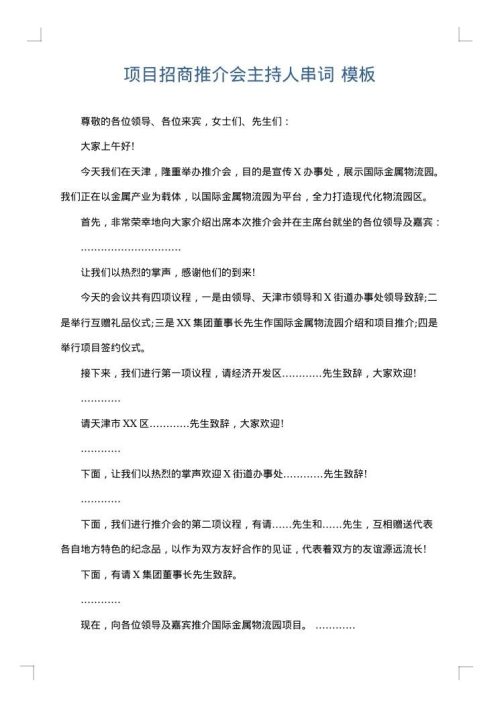 项目招商推介会主持人串词