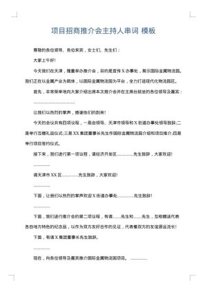 项目招商推介会主持人串词
