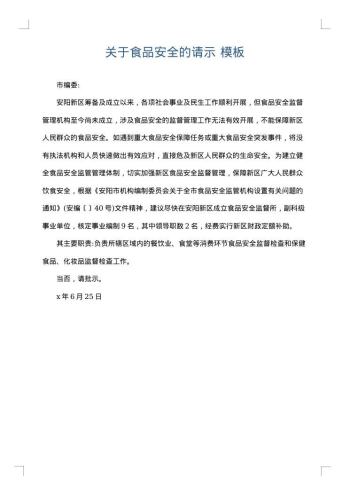 关于食品安全的请示