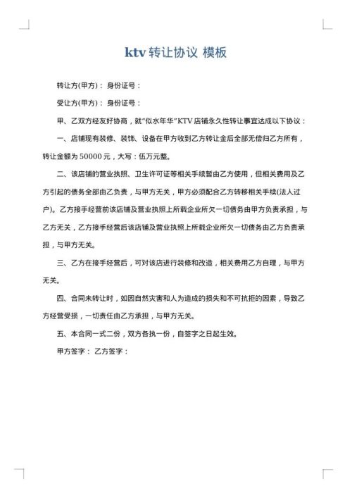 ktv转让协议
