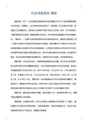社会调查报告