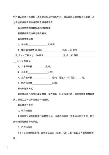 货物仓储责任合同