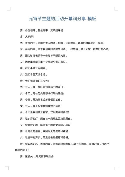 元宵节主题的活动开幕词分享