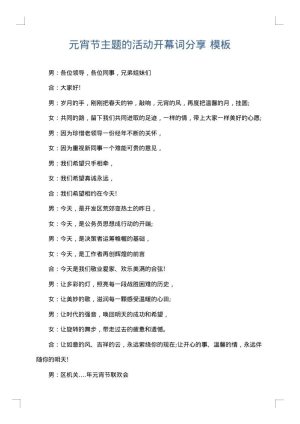 元宵节主题的活动开幕词分享