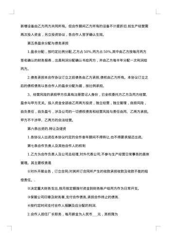 合伙经营企业合同范本