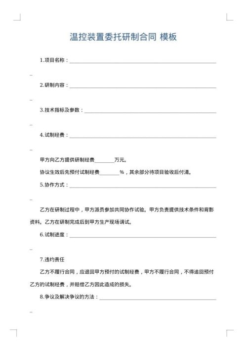 温控装置委托研制合同