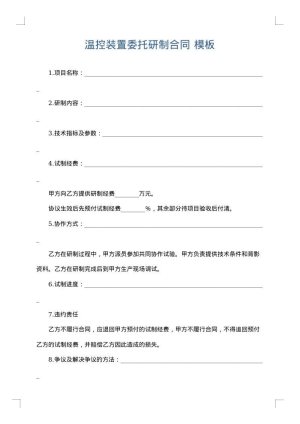 温控装置委托研制合同