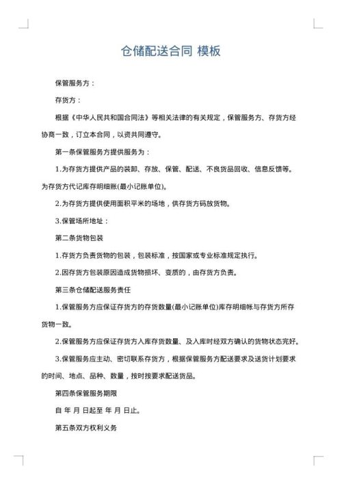仓储配送合同