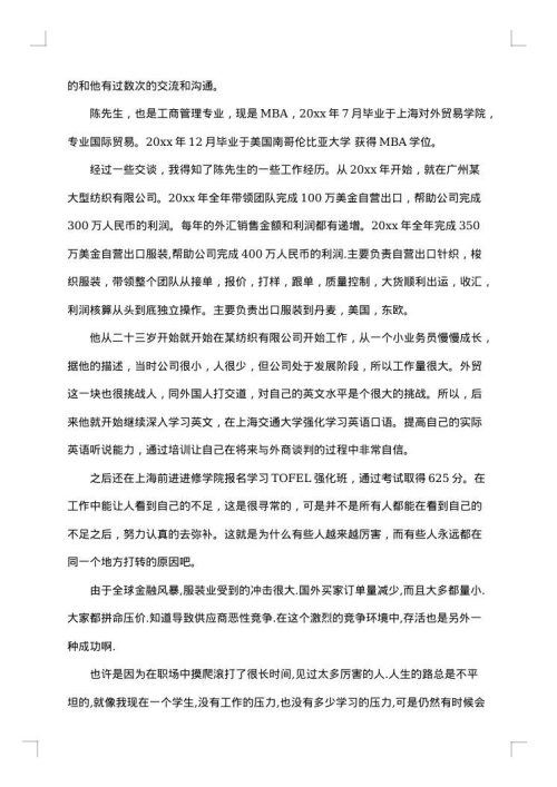 成功人士访谈报告