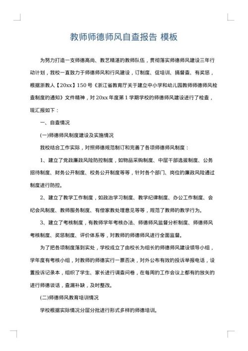 教师师德师风自查报告