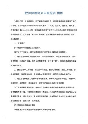 教师师德师风自查报告