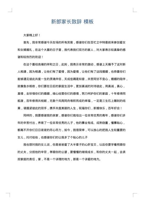 新郎家长致辞