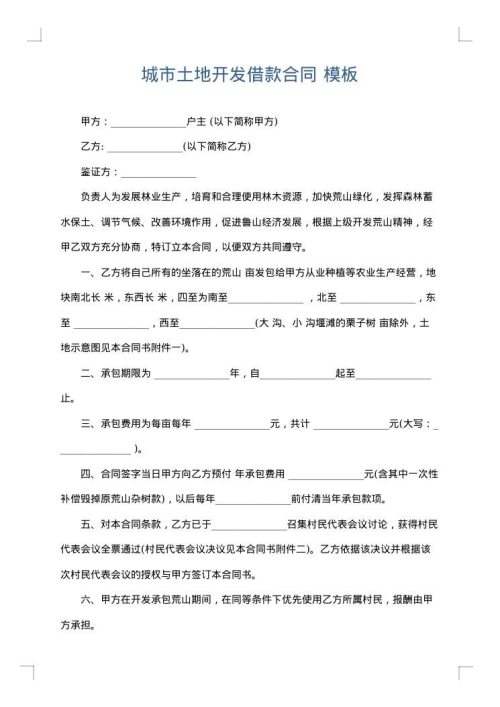 城市土地开发借款合同