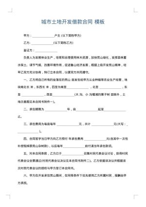 城市土地开发借款合同