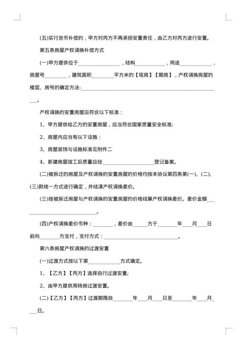 城市房屋拆迁补偿安置协议书