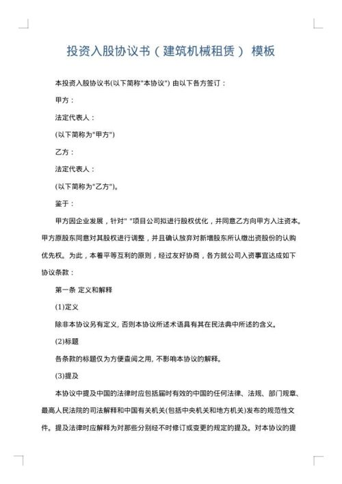 投资入股协议书（建筑机械租赁）