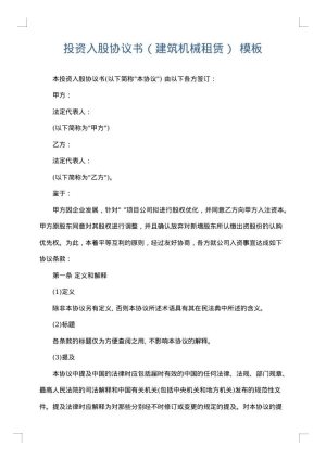 投资入股协议书（建筑机械租赁）