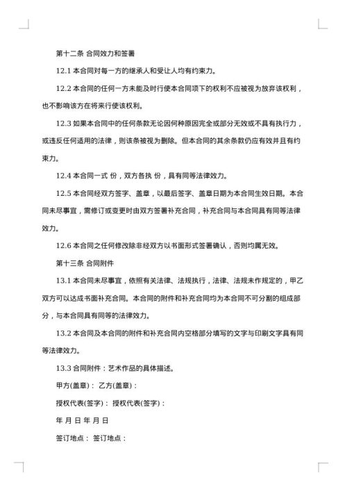 艺术作品许可使用合同