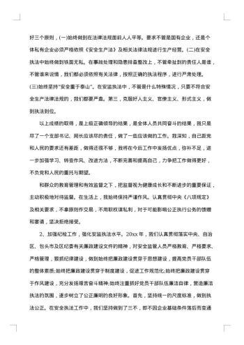 安监局长述职述廉报告