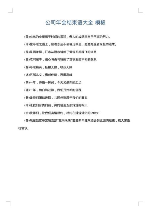 公司年会结束语大全