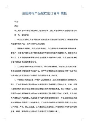 注册商标产品授权出口合同