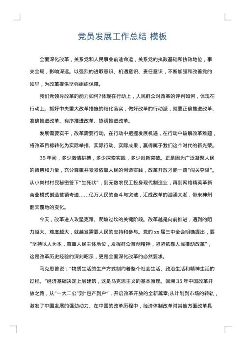 党员发展工作总结