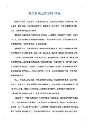 党员发展工作总结