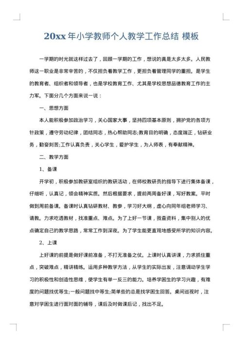 2025年小学教师个人教学工作总结
