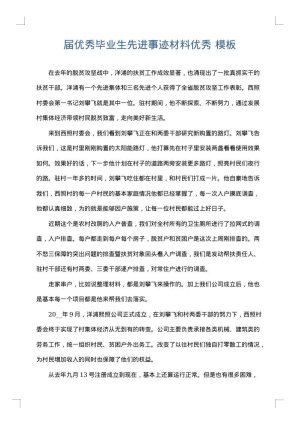 届优秀毕业生先进事迹材料优秀
