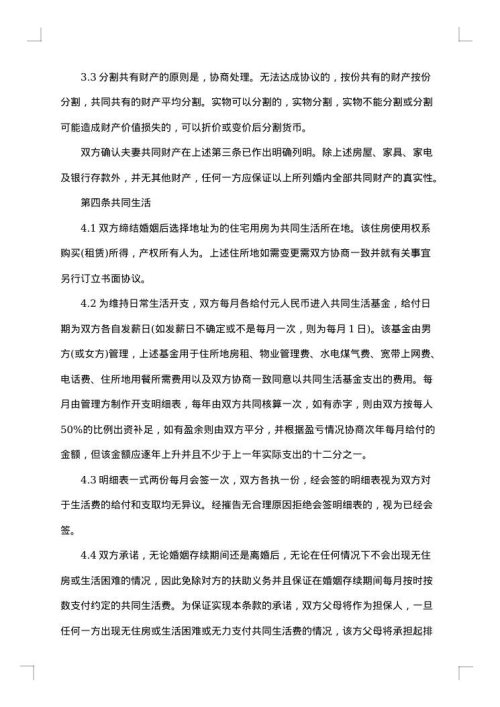 婚前协议书范本2则