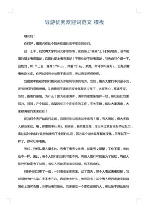 导游优秀欢迎词范文