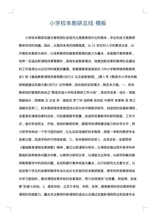 小学校本教研总结