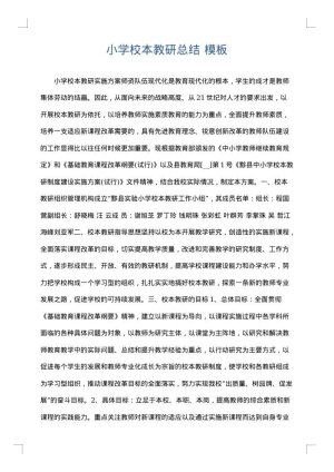小学校本教研总结