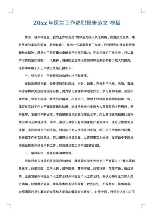 2025年医生工作述职报告范文
