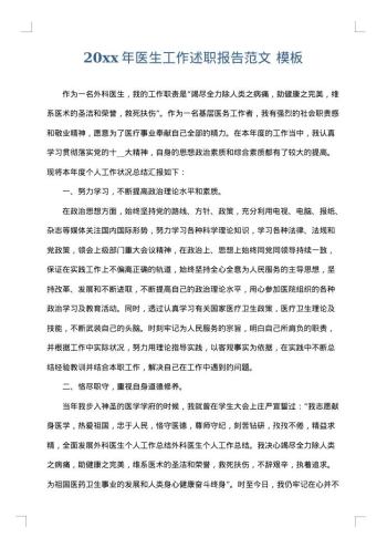 20xx年医生工作述职报告范文
