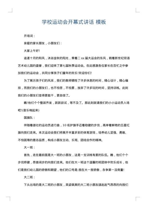 学校运动会开幕式讲话