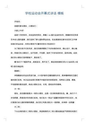 学校运动会开幕式讲话