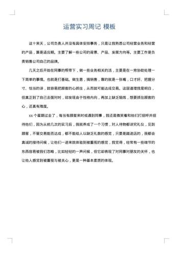 运营实习周记