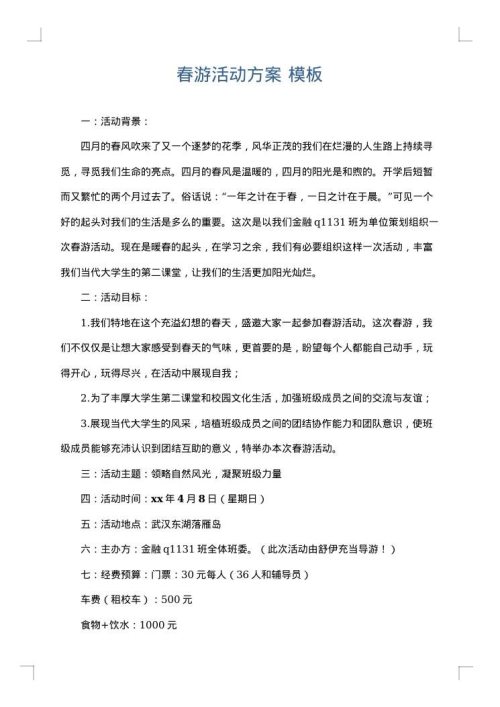 春游活动方案