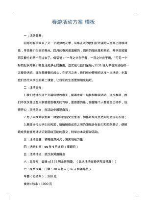 春游活动方案