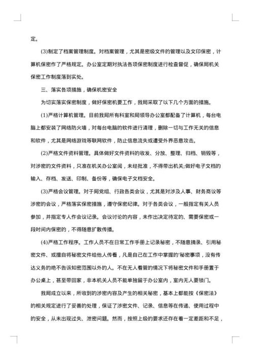 机关保密自查报告